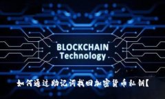 如何通过助记词找回加密
