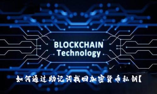如何通过助记词找回加密货币私钥？