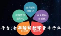 虚拟币资讯平台：全面解
