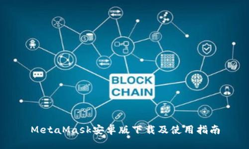 MetaMask安卓版下载及使用指南