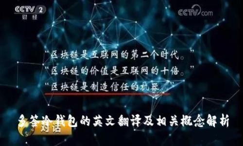 多签冷钱包的英文翻译及相关概念解析