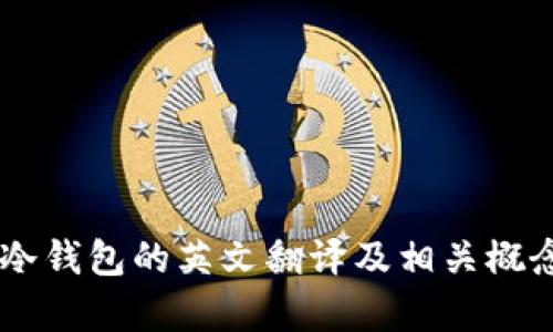 多签冷钱包的英文翻译及相关概念解析