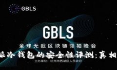 比特派冷钱包的安全性评
