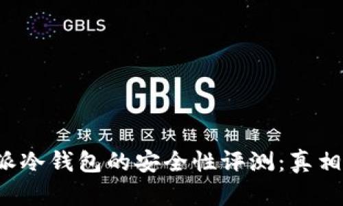 比特派冷钱包的安全性评测：真相如何？