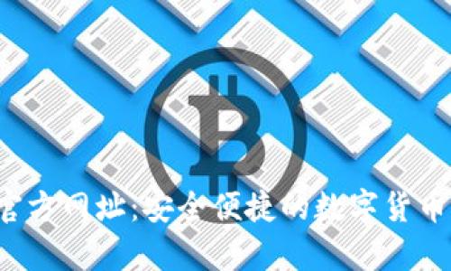 : 比特派App官方网址：安全便捷的数字货币钱包使用指南