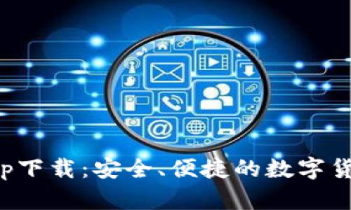 小狐钱包App下载：安全、便捷的数字货币管理工具