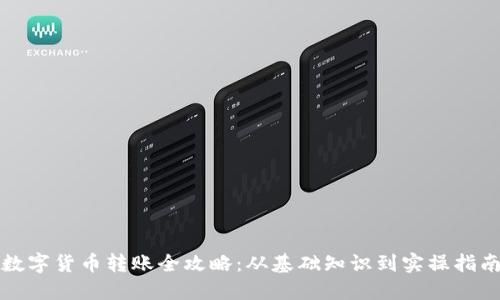 数字货币转账全攻略：从基础知识到实操指南