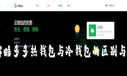 了解睡多多热钱包与冷钱包的区别与应用