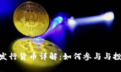 MetaMask发行货币详解：如何参与与投资价值分析
