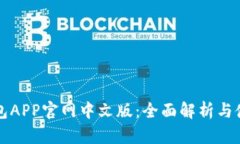 小狐钱包APP官网中文版：全面解析与使用指南