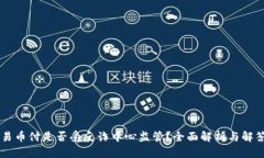 易币付是否受反诈中心监