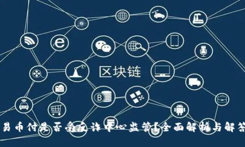 易币付是否受反诈中心监管？全面解析与解答