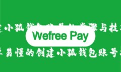 创建小狐钱包账号的步骤与技巧简单易懂的创建
