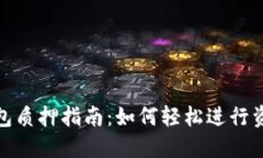 小狐钱包质押指南：如何轻松进行资产质押
