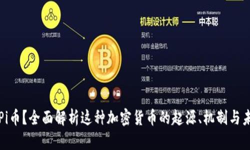 什么是Pi币？全面解析这种加密货币的起源、机制与未来前景