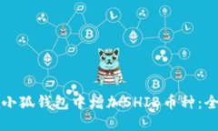 如何在小狐钱包中增加SHIB币种：全面指南