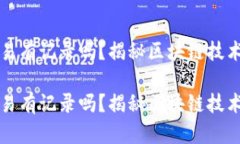 虚拟币交易有记录吗？揭