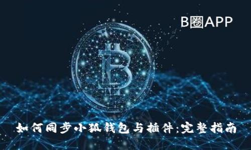 如何同步小狐钱包与插件：完整指南