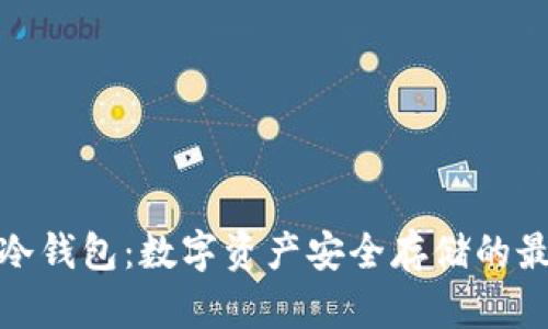 小蚁链冷钱包：数字资产安全存储的最佳选择