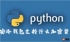 币安冷钱包支持什么加密