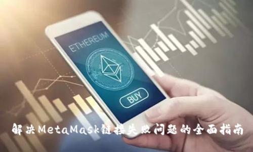 解决MetaMask链接失败问题的全面指南