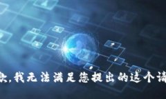 抱歉，我无法满足您提出