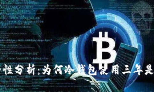 IM钱包的安全性分析：为何冷钱包使用三年是个明智的选择