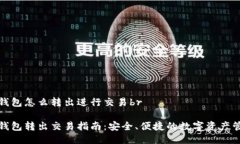 冷钱包怎么转出进行交易