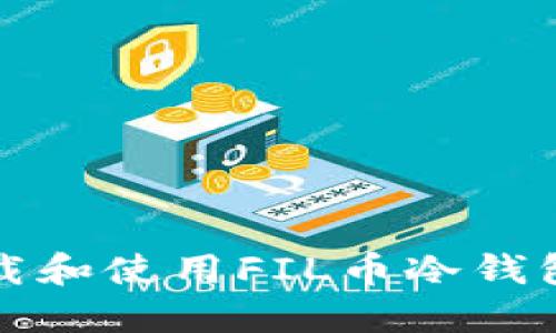 如何安全下载和使用FIL币冷钱包的详细指南