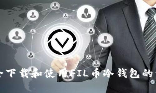 如何安全下载和使用FIL币冷钱包的详细指南
