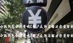 小狐钱包会封号吗？用户