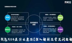   OK钱包984是什么意思？深