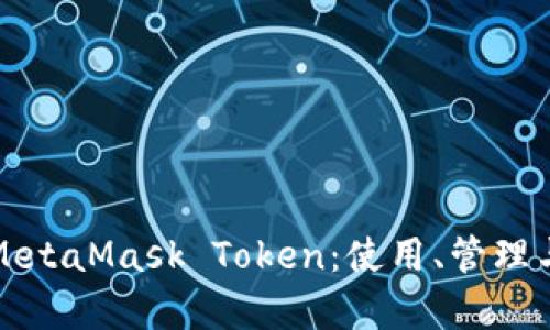 全面解析MetaMask Token：使用、管理与未来前景