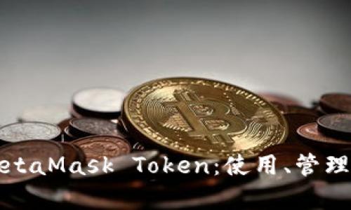 全面解析MetaMask Token：使用、管理与未来前景