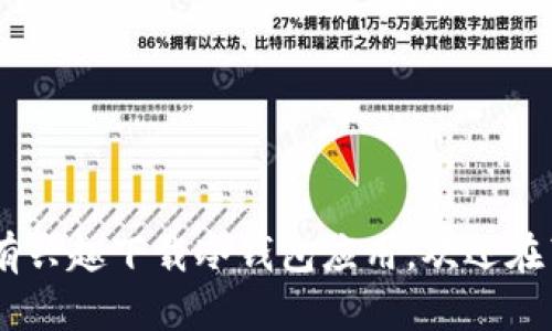 baioti全面解析：如何在苹果手机上下载冷钱包应用/baioti
冷钱包, 苹果手机, 数字货币, 加密钱包/guanjianci

随着数字货币的普及和发展，越来越多的人开始关注如何安全地存储和管理自己的加密资产。在这个背景下，冷钱包的概念逐渐被大家熟知。冷钱包是一种离线存储加密货币的方法，不连接互联网，能够有效降低被黑客攻击的风险。本篇文章将详细介绍如何在苹果手机上下载冷钱包应用，以及相关知识和常见问题的解答，帮助用户更好地理解和使用冷钱包。

什么是冷钱包？
冷钱包，顾名思义，是一种不连接互联网的加密货币存储方式。与热钱包（在线钱包）不同，冷钱包通过物理设备（如硬件钱包）或纸质钱包存储私钥，能有效预防盗窃或黑客攻击。冷钱包的安全性非常高，但使用起来相对不够方便，适合长期持有或存储大额资产的用户。

冷钱包的类型
冷钱包主要分为两种类型：硬件钱包和纸钱包。
硬件钱包是一种专门设计的加密货币存储设备，具有高安全性和使用方便的特性。常见的硬件钱包品牌有Ledger、Trezor等，它们提供安全的环境来存储私钥，并可以通过USB或蓝牙连接到手机或电脑。
纸钱包是一种将私钥和公钥打印出来并妥善保管的方式。这种方式最简单、成本最低，但需要用户做好物理保护。如果纸钱包受损或丢失，资产将无法恢复。

为什么选择冷钱包？
选择冷钱包的原因主要有以下几点：
ul
listrong安全性高：/strong冷钱包完全离线，几乎不可能受到网络攻击。/li
listrong资产保护：/strong用户可以完全掌控自己的私钥，避免被交易所或其他服务提供商所控制。/li
listrong长期投资：/strong适合长期持有资产的用户，通过冷钱包存储，确保安全。/li
/ul

如何在苹果手机上下载冷钱包应用？
在苹果手机上下载冷钱包应用的步骤相对简单，用户可以遵循以下几个步骤：
ol
listrong打开App Store：/strong在手机主屏幕找到App Store图标，点击进入。/li
listrong搜索冷钱包应用：/strong在搜索栏中输入