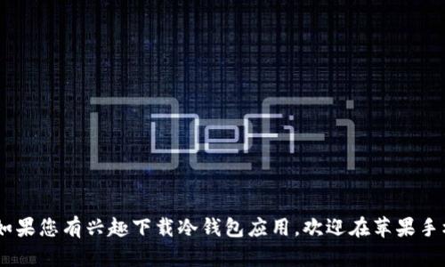 baioti全面解析：如何在苹果手机上下载冷钱包应用/baioti
冷钱包, 苹果手机, 数字货币, 加密钱包/guanjianci

随着数字货币的普及和发展，越来越多的人开始关注如何安全地存储和管理自己的加密资产。在这个背景下，冷钱包的概念逐渐被大家熟知。冷钱包是一种离线存储加密货币的方法，不连接互联网，能够有效降低被黑客攻击的风险。本篇文章将详细介绍如何在苹果手机上下载冷钱包应用，以及相关知识和常见问题的解答，帮助用户更好地理解和使用冷钱包。

什么是冷钱包？
冷钱包，顾名思义，是一种不连接互联网的加密货币存储方式。与热钱包（在线钱包）不同，冷钱包通过物理设备（如硬件钱包）或纸质钱包存储私钥，能有效预防盗窃或黑客攻击。冷钱包的安全性非常高，但使用起来相对不够方便，适合长期持有或存储大额资产的用户。

冷钱包的类型
冷钱包主要分为两种类型：硬件钱包和纸钱包。
硬件钱包是一种专门设计的加密货币存储设备，具有高安全性和使用方便的特性。常见的硬件钱包品牌有Ledger、Trezor等，它们提供安全的环境来存储私钥，并可以通过USB或蓝牙连接到手机或电脑。
纸钱包是一种将私钥和公钥打印出来并妥善保管的方式。这种方式最简单、成本最低，但需要用户做好物理保护。如果纸钱包受损或丢失，资产将无法恢复。

为什么选择冷钱包？
选择冷钱包的原因主要有以下几点：
ul
listrong安全性高：/strong冷钱包完全离线，几乎不可能受到网络攻击。/li
listrong资产保护：/strong用户可以完全掌控自己的私钥，避免被交易所或其他服务提供商所控制。/li
listrong长期投资：/strong适合长期持有资产的用户，通过冷钱包存储，确保安全。/li
/ul

如何在苹果手机上下载冷钱包应用？
在苹果手机上下载冷钱包应用的步骤相对简单，用户可以遵循以下几个步骤：
ol
listrong打开App Store：/strong在手机主屏幕找到App Store图标，点击进入。/li
listrong搜索冷钱包应用：/strong在搜索栏中输入