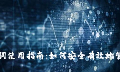 小狐钱包的助记词使用指南：如何安全有效地管理你的数字资产