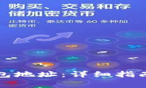 如何更改小狐钱包地址：详细指南与常见问题解答