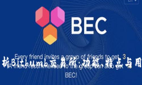 全面解析Bithumb交易所：功能、特点与用户指南