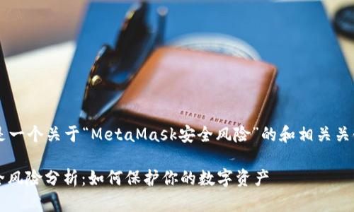 built-in以下是一个关于“MetaMask安全风险”的和相关关键词：/built-in

MetaMask安全风险分析：如何保护你的数字资产