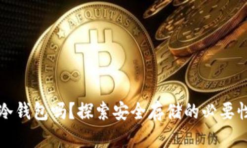 比特币需要冷钱包吗？探索安全存储的必要性及相关知识