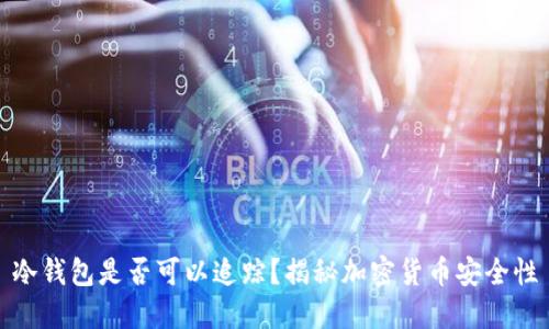 冷钱包是否可以追踪？揭秘加密货币安全性