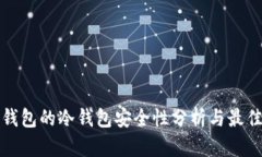 火币钱包的冷钱包安全性