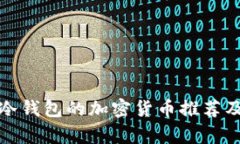 适合放在冷钱包的加密货