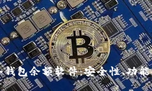 彻底了解冷钱包余额软件：安全性、功能与使用指南