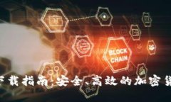 THB冷钱包下载指南：安全