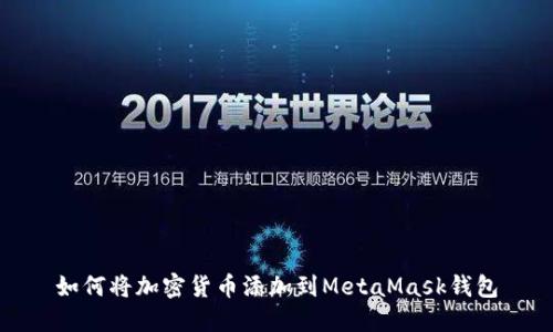 如何将加密货币添加到MetaMask钱包