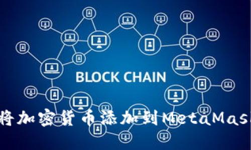 如何将加密货币添加到MetaMask钱包
