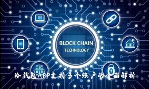 冷钱包APP支持多个账户的全面解析