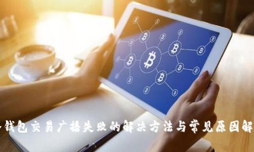 冷钱包交易广播失败的解决方法与常见原因解析